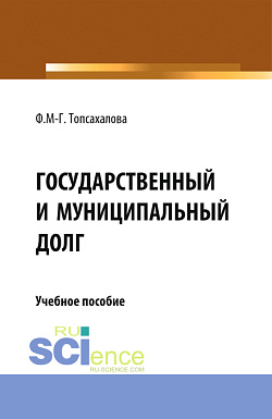 картинка Государственный и муниципальный долг. (Магистратура). Учебное пособие. от магазина КНОРУС