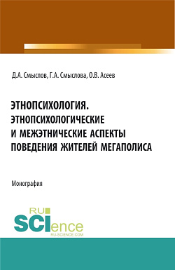 картинка Этнопсихология. Этнопсихологические и межэтнические аспекты поведения жителей мегаполиса. (Бакалавриат, Магистратура). Монография. от магазина КНОРУС