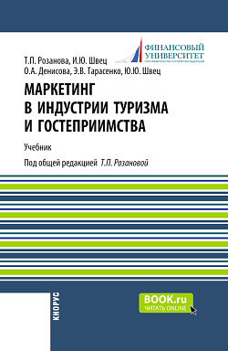 картинка Маркетинг в индустрии туризма и гостеприимства. (Бакалавриат). Учебник. от магазина КНОРУС