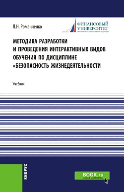 картинка Методика разработки и проведения интерактивных видов обучения дисциплине «Безопасность жизнедеятельности. (Бакалавриат, Магистратура). Учебник. от магазина КНОРУС