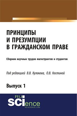 картинка Принципы и презумпции в гражданском праве. Сборник научных трудов магистрантов и студентов. Выпуск 1. (Бакалавриат, Магистратура, Специалитет). Сборник статей. от магазина КНОРУС
