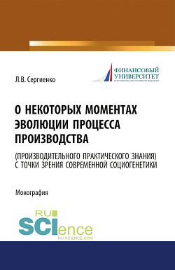 картинка О некоторых моментах эволюции процесса производства (производительного практического знания) с точки зрения современной социогенетики. (Бакалавриат, Магистратура). Монография. от магазина КНОРУС
