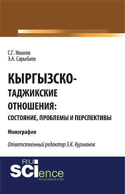 картинка Кыргызско-таджикские отношения: состояние, проблемы и перспективы. (Бакалавриат, Магистратура). Монография. от магазина КНОРУС