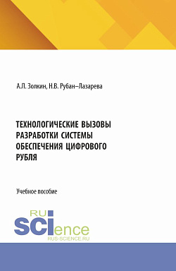 картинка Технологические вызовы разработки системы обеспечения цифрового рубля. (Аспирантура, Бакалавриат, Магистратура). Учебное пособие. от магазина КНОРУС