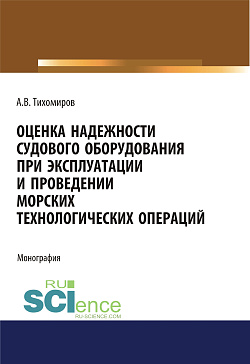 картинка Оценка надежности судового оборудования при эксплуатации и проведении морских технологических операций. (Аспирантура, Бакалавриат, Магистратура, Специалитет). Монография. от магазина КНОРУС