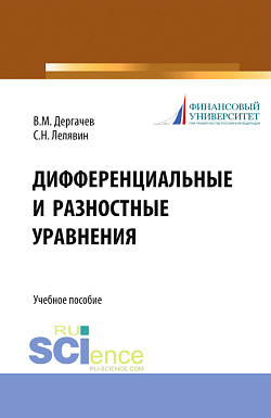 картинка Дифференциальные и разностные уравнения. (Аспирантура, Бакалавриат, Магистратура). Учебное пособие. от магазина КНОРУС