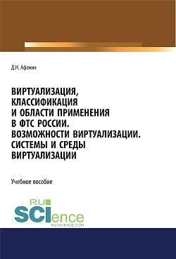 картинка Виртуализация, классификация и области применения в ФТС России. Возможности виртуализации. Системы и среды виртуализации. (Специалитет). Учебное пособие. от магазина КНОРУС