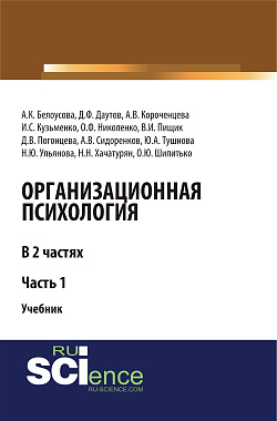 картинка Организационная психология. Часть 1. (Аспирантура, Бакалавриат, Магистратура). Учебник. от магазина КНОРУС