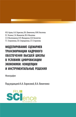 картинка Моделирование сценариев трансформации кадрового обеспечения высшей школы в условиях цифровизации экономики: концепции и инструментальные решения. (Аспирантура, Магистратура). Монография. от магазина КНОРУС