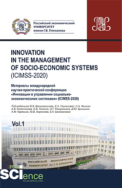 картинка Iinnovation in the management of socio-economic systems (ICIMSS-2020). Vol. 1. Материалы международной научно-практической конференции «Инновации в управлении социально-экономическими системами» (ICIMSS-2020). (Аспирантура, Бакалавриат, Магистратура). Сбо от магазина КНОРУС