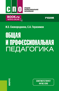 картинка Общая и профессиональная педагогика. (СПО). Учебник. от магазина КНОРУС
