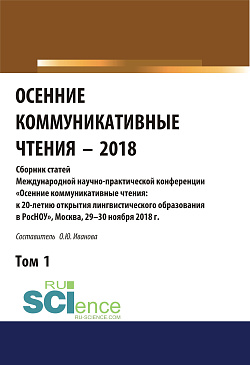 картинка Осенние коммуникативные чтения-2018. Том 1. (Дополнительная научная литература). Сборник материалов. от магазина КНОРУС