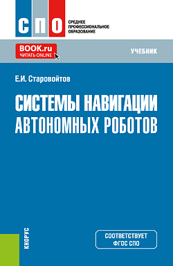 картинка Системы навигации автономных роботов. (СПО). Учебник. от магазина КНОРУС