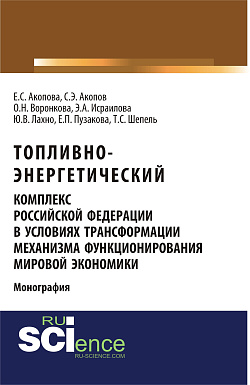 картинка Топливно-энергетический комплекс Российской Федерации в условиях трансформации механизма функционирования мировой экономики. (Аспирантура, Магистратура). Монография. от магазина КНОРУС