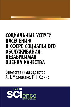 картинка Социальные услуги населению в сфере социального обслуживания: независимая оценка качества. (Аспирантура, Бакалавриат). Монография. от магазина КНОРУС
