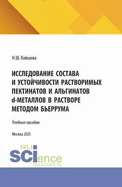картинка Исследование состава и устойчивости растворимых пектинатов и альгинатов D-металлов в растворе методом бьеррума. (Аспирантура). Монография. от магазина КНОРУС