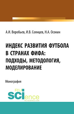 картинка Индекс Развития Футбола в странах ФИФА: подходы, методология, моделирование. (Бакалавриат, Магистратура). Монография. от магазина КНОРУС