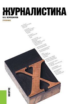 картинка Журналистика. (Аспирантура, Бакалавриат, Магистратура, Специалитет). Учебник. от магазина КНОРУС