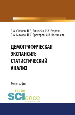 картинка Демографическая экспансия: статистический анализ. (Бакалавриат). Монография. от магазина КНОРУС