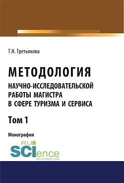 картинка Методология научно-исследовательской работы магистра в сфере туризма и сервиса. Том 1. (Аспирантура, Магистратура). Монография. от магазина КНОРУС