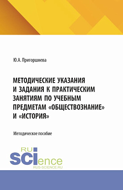 картинка Методические указания и задания к практическим занятиям по учебным предметам «Обществознание» и «История». (СПО). Методическое пособие. от магазина КНОРУС