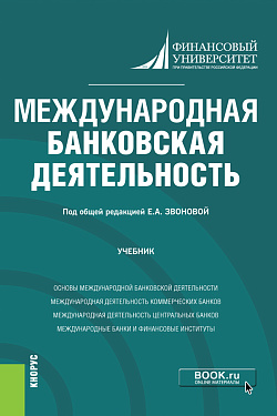 картинка Международная банковская деятельность. (Бакалавриат, Магистратура). Учебник. от магазина КНОРУС