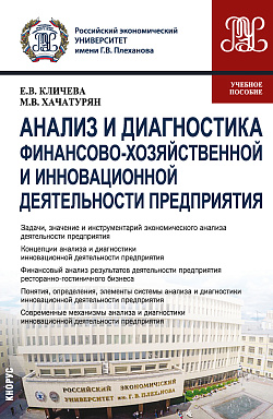 картинка Анализ и диагностика финансово-хозяйственной и инновационной деятельности предприятия. (Бакалавриат, Магистратура). Учебное пособие. от магазина КНОРУС