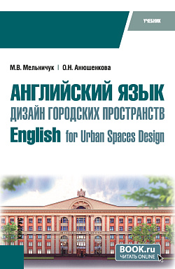 картинка Английский язык. Дизайн городских пространств=English for Urban Spaces Design. (Бакалавриат). Учебник. от магазина КНОРУС