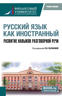 картинка Русский язык как иностранный. Развитие навыков разговорной речи. (Бакалавриат). Учебное пособие. от магазина КНОРУС