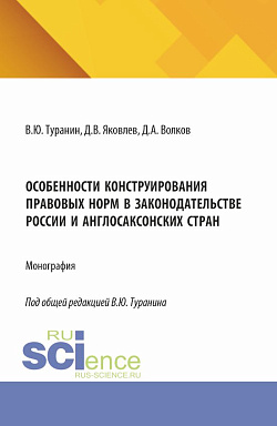 картинка Особенности конструирования правовых норм в законодательстве России и англосаксонских стран. (Аспирантура, Бакалавриат, Магистратура). Монография. от магазина КНОРУС