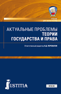 картинка Актуальные проблемы теории государства и права. (Аспирантура, Бакалавриат, Магистратура). Учебник. от магазина КНОРУС