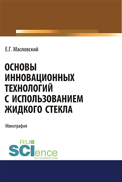 картинка Основы инновационных технологий с использованием жидкого стекла. (Аспирантура, Бакалавриат, Магистратура). Монография. от магазина КНОРУС