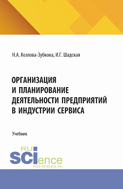 картинка Организация и планирование деятельности предприятий в индустрии сервиса. (Бакалавриат, Магистратура). Учебник. от магазина КНОРУС