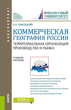 картинка Коммерческая география России. Территориальная организация производства и рынка. (Бакалавриат, Магистратура). Учебное пособие. от магазина КНОРУС