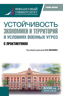 картинка Устойчивость экономики и территорий в условиях военных угроз. С практикумом. (Бакалавриат). Учебное пособие. от магазина КНОРУС