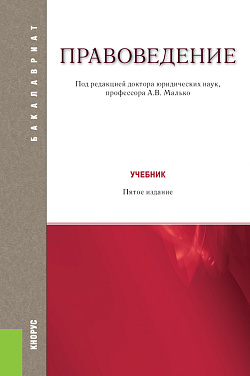 картинка Правоведение. (Бакалавриат, Магистратура). Учебник. от магазина КНОРУС
