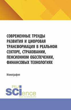 картинка Современные тренды развития и цифровая трансформация в реальном секторе, страховании, пенсионном обеспечении, финансовых технологиях. (Аспирантура, Магистратура). Монография. от магазина КНОРУС