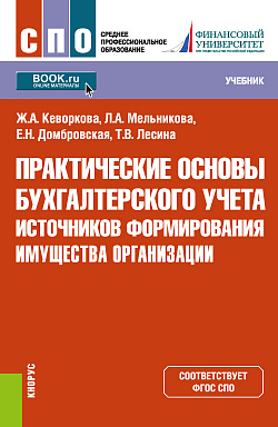 картинка Практические основы бухгалтерского учета источников формирования имущества организации. (СПО). Учебник. от магазина КНОРУС