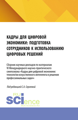 картинка Кадры для цифровой экономики: подготовка сотрудников к использованию цифровых решений. Сборник научных докладов по материалам VI Международного научно-практического симпозиума. (Бакалавриат, Магистратура). Сборник научных трудов. от магазина КНОРУС