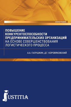 картинка Повышение конкурентоспособности предпринимательских организаций на основе совершенствования логистического процесса. (Аспирантура, Магистратура). Монография. от магазина КНОРУС