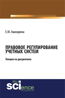 картинка Правовое регулирование учетных систем (6 лекций). (Бакалавриат, Магистратура, Специалитет). Курс лекций. от магазина КНОРУС