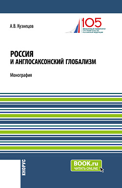 картинка Россия и англосаксонский глобализм. (Бакалавриат, Магистратура). Монография. от магазина КНОРУС