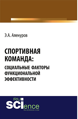 картинка Спортивная команда: социальные факторы функциональной эффективности. (Аспирантура, Бакалавриат, Магистратура, Специалитет). Монография. от магазина КНОРУС