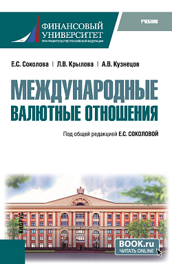картинка Международные валютные отношения. (Бакалавриат). Учебник. от магазина КНОРУС