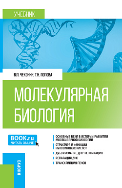 картинка Молекулярная биология. (Бакалавриат, Магистратура, Специалитет). Учебник. от магазина КНОРУС