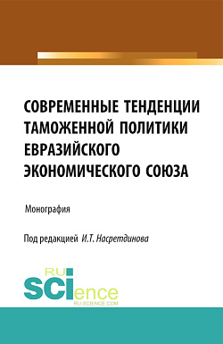 картинка Современные тенденции таможенной политики Евразийского экономического союза. (Аспирантура, Бакалавриат). Монография. от магазина КНОРУС