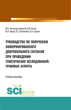 картинка Руководство по получению информированного добровольного согласия при проведении генетических исследований: правовые аспекты. (Аспирантура, Бакалавриат, Магистратура). Учебное пособие. от магазина КНОРУС
