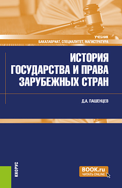 картинка История государства и права зарубежных стран. (Бакалавриат, Магистратура, Специалитет). Учебник. от магазина КНОРУС