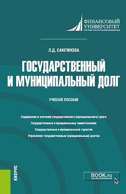 картинка Государственный и муниципальный долг. (Бакалавриат). Учебное пособие от магазина КНОРУС