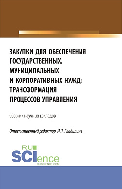 картинка Закупки для обеспечения государственных, муниципальных и корпоративных нужд: трансформация процессов управления. (Магистратура). Сборник статей. от магазина КНОРУС